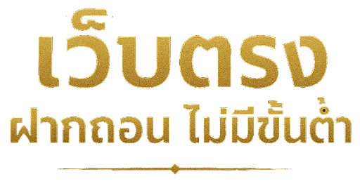 เว็บตรง ฝากถอน ไม่มีขั้นต่ำ